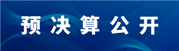 預決算公開